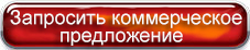 Запросить коммерческое предложение Запросить коммерческое предложение