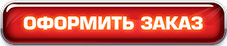 Оформить заказ Оформить заказ